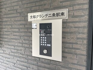 京都グランデ二条駅南の物件内観写真